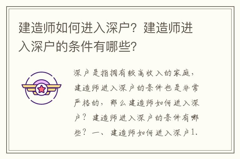 建造師如何進入深戶？建造師進入深戶的條件有哪些？