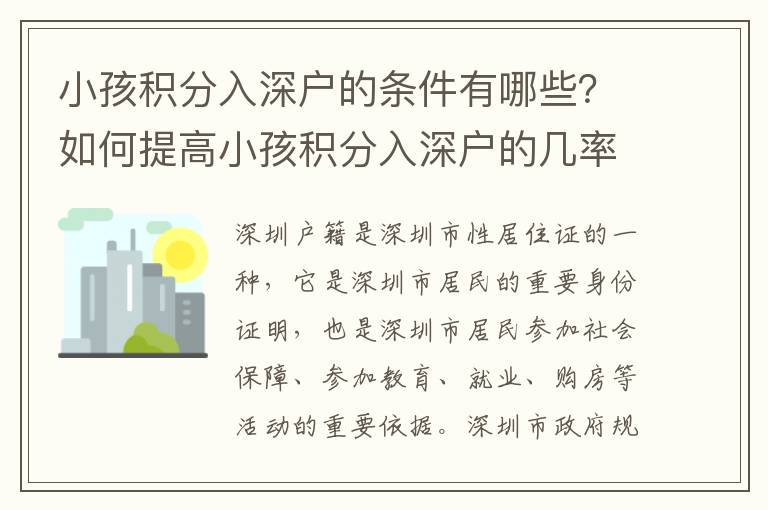 小孩積分入深戶的條件有哪些？如何提高小孩積分入深戶的幾率？