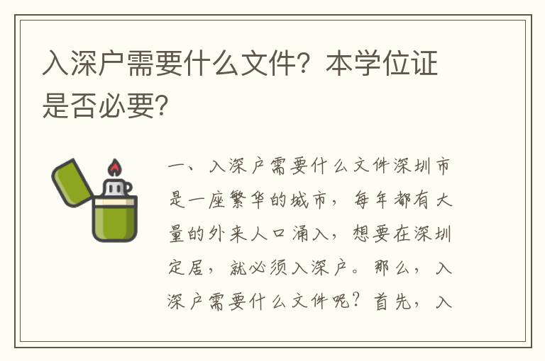 入深戶需要什么文件？本學位證是否必要？