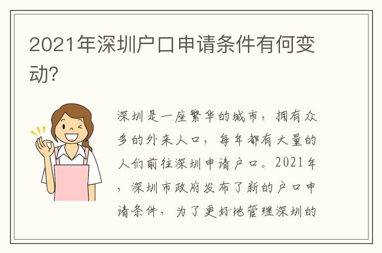 2021年深圳戶口申請條件有何變動？