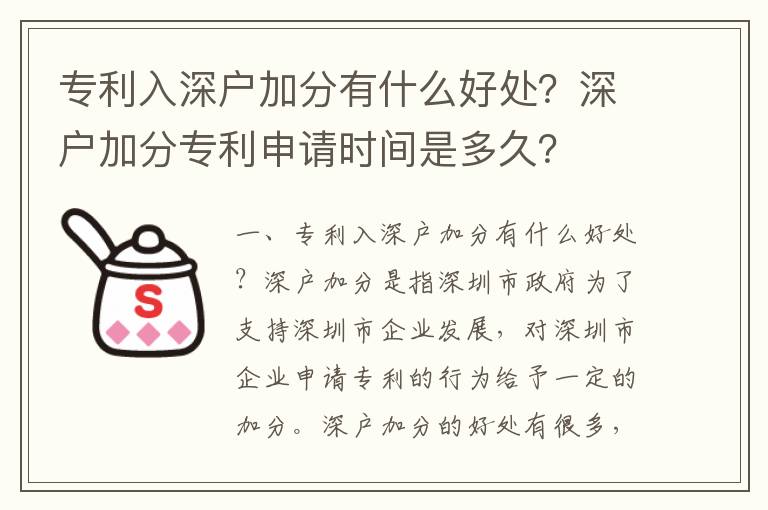 專利入深戶加分有什么好處？深戶加分專利申請時間是多久？