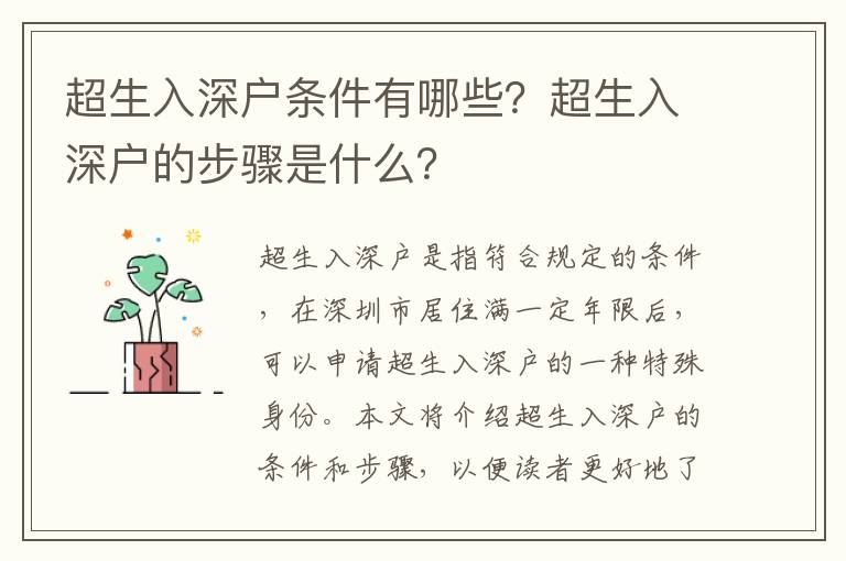 超生入深戶條件有哪些？超生入深戶的步驟是什么？