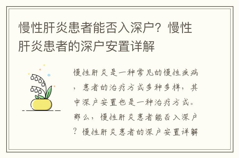 慢性肝炎患者能否入深戶？慢性肝炎患者的深戶安置詳解