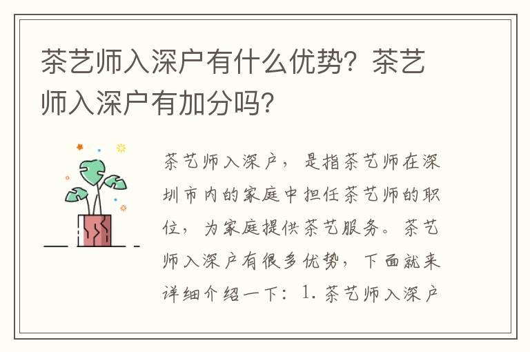 茶藝師入深戶有什么優勢？茶藝師入深戶有加分嗎？