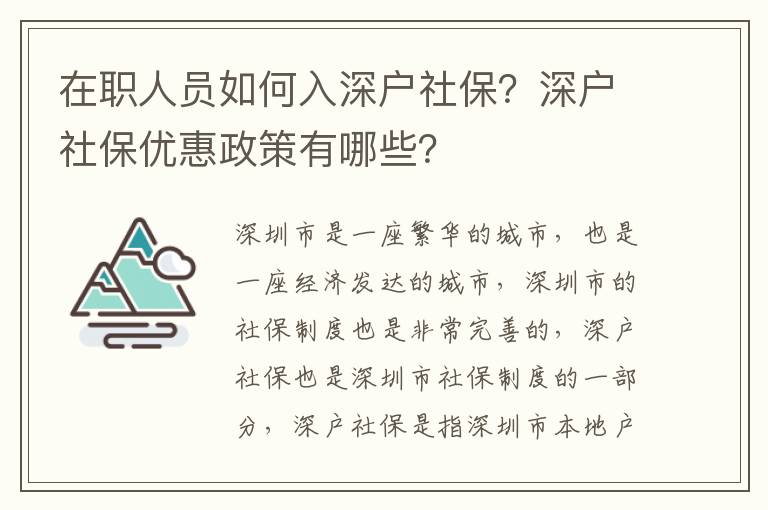 在職人員如何入深戶社保？深戶社保優惠政策有哪些？