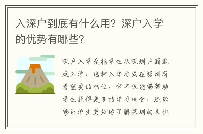 入深戶到底有什么用？深戶入學的優勢有哪些？