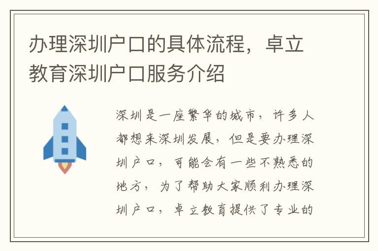 辦理深圳戶口的具體流程，卓立教育深圳戶口服務介紹