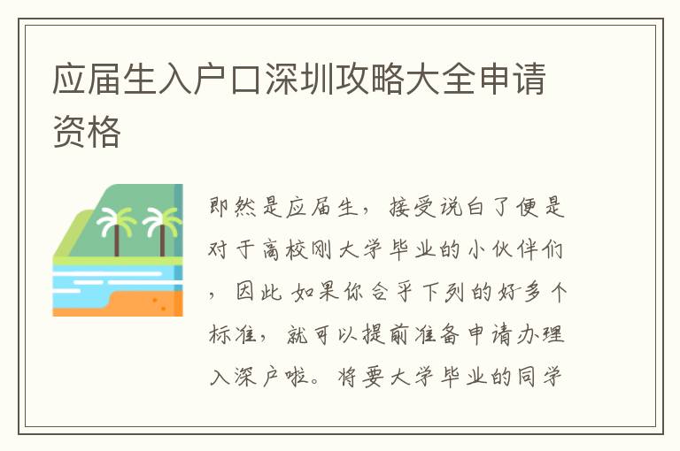 應屆生入戶口深圳攻略大全申請資格