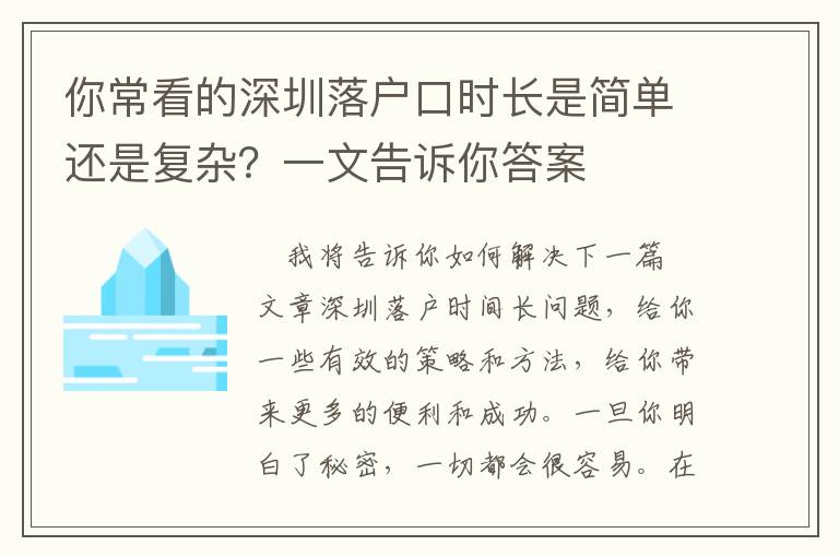 你常看的深圳落戶口時長是簡單還是復雜？一文告訴你答案