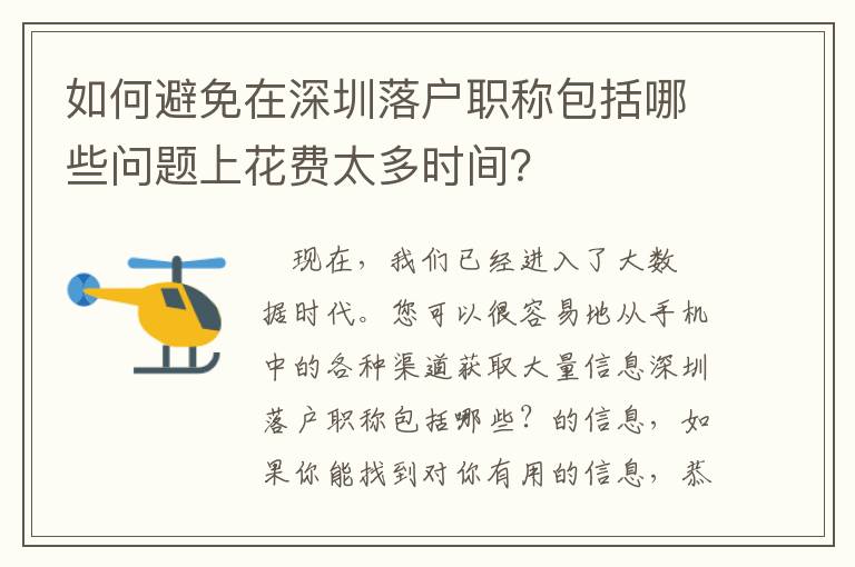 如何避免在深圳落戶職稱包括哪些問題上花費太多時間？