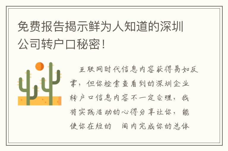 免費報告揭示鮮為人知道的深圳公司轉戶口秘密！