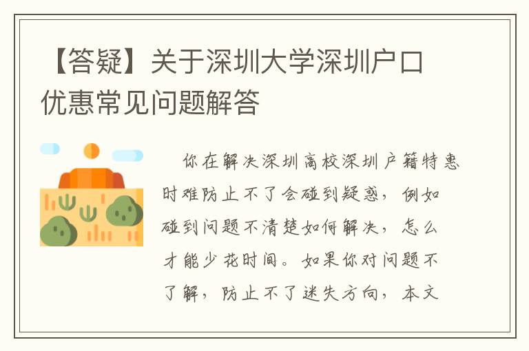 【答疑】關于深圳大學深圳戶口優惠常見問題解答