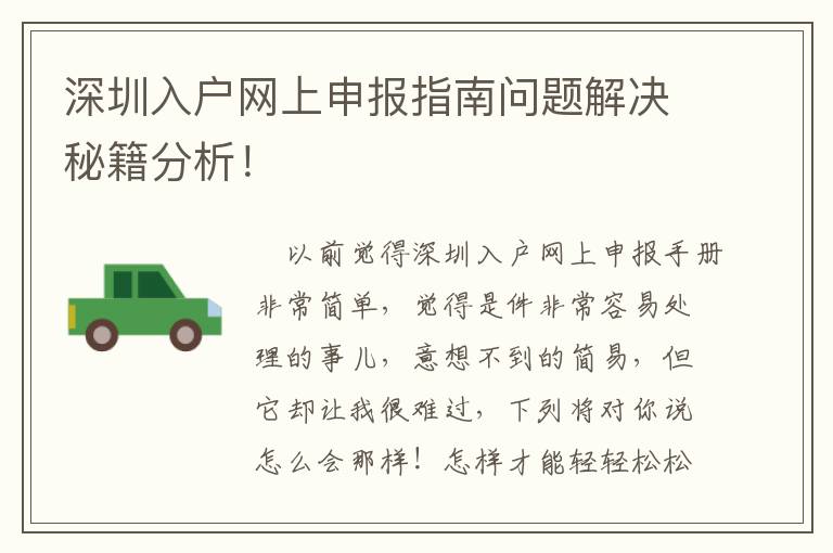 深圳入戶網上申報指南問題解決秘籍分析！