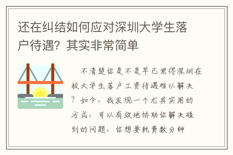 還在糾結如何應對深圳大學生落戶待遇？其實非常簡單