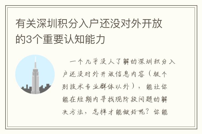 有關深圳積分入戶還沒對外開放的3個重要認知能力