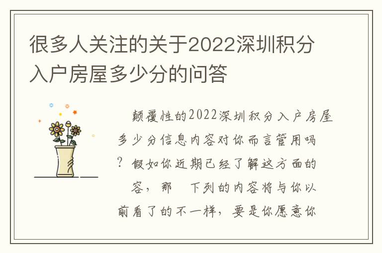 很多人關注的關于2022深圳積分入戶房屋多少分的問答