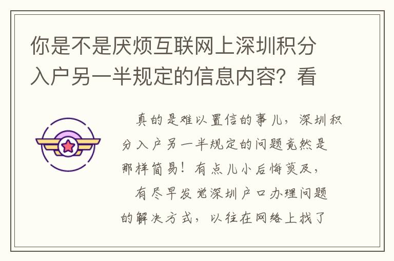 你是不是厭煩互聯網上深圳積分入戶另一半規定的信息內容？看一下這篇文章！