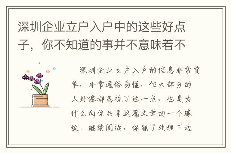 深圳企業立戶入戶中的這些好點子，你不知道的事并不意味著不會有