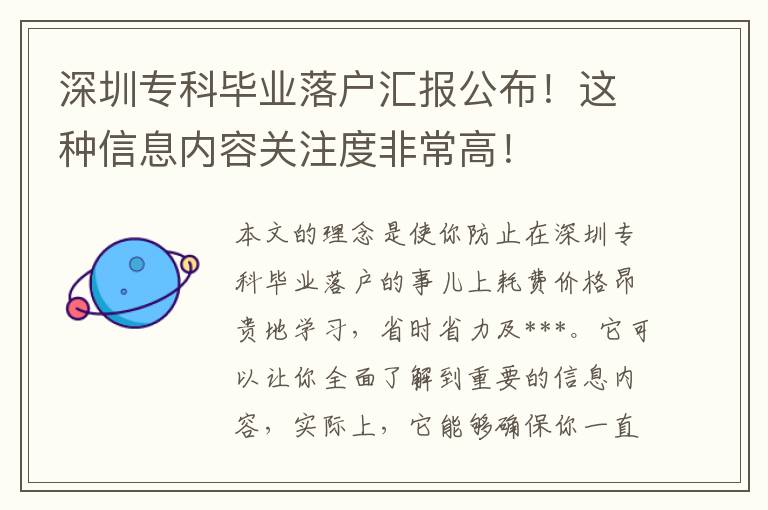 深圳專科畢業落戶匯報公布！這種信息內容關注度非常高！