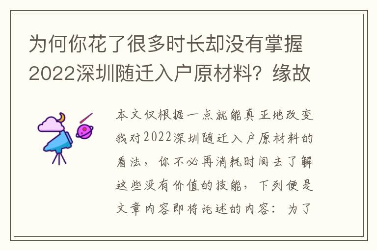 為何你花了很多時長卻沒有掌握2022深圳隨遷入戶原材料？緣故全在這里！