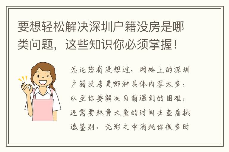 要想輕松解決深圳戶籍沒房是哪類問題，這些知識你必須掌握！