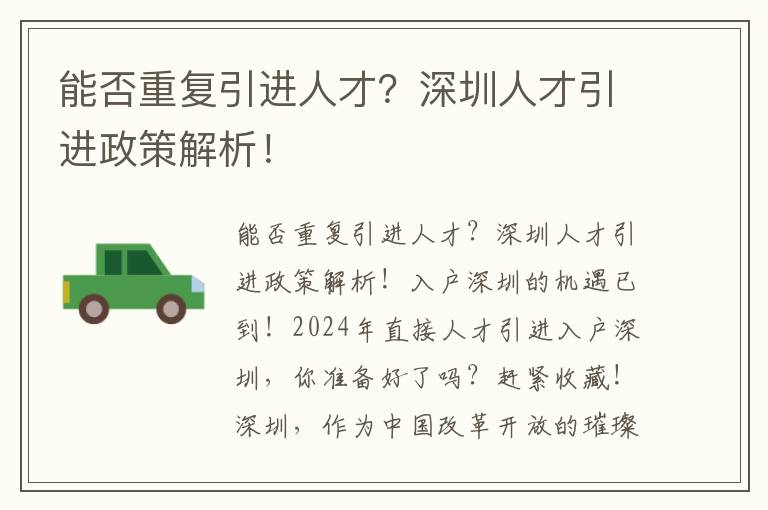 能否重復引進人才？深圳人才引進政策解析！