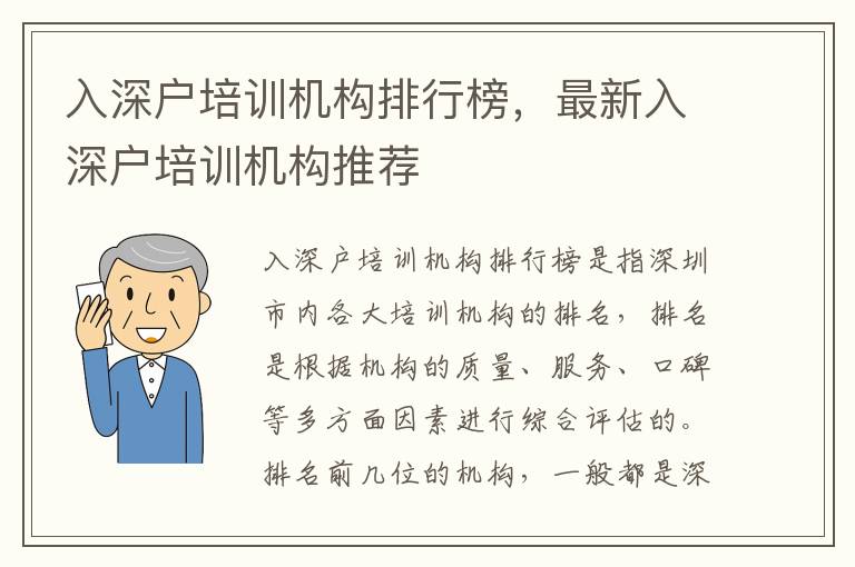 入深戶培訓機構排行榜，最新入深戶培訓機構推薦