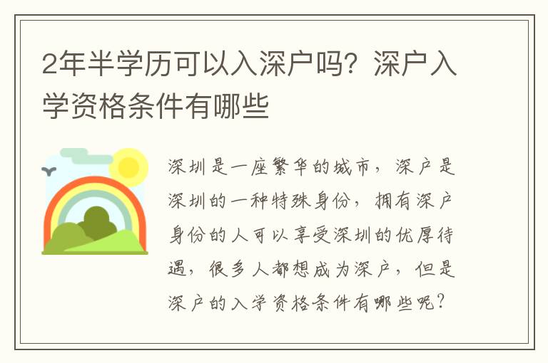 2年半學歷可以入深戶嗎？深戶入學資格條件有哪些