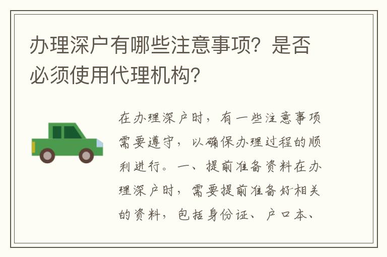 辦理深戶有哪些注意事項？是否必須使用代理機構？