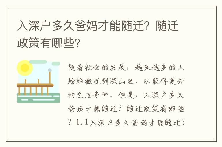 入深戶多久爸媽才能隨遷？隨遷政策有哪些？