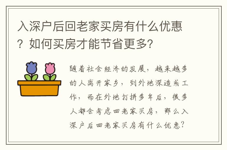 入深戶后回老家買房有什么優惠？如何買房才能節省更多？