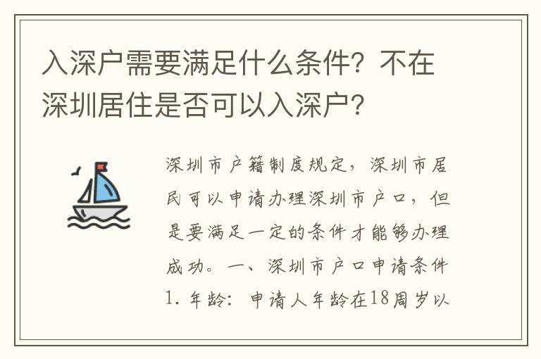 入深戶需要滿足什么條件？不在深圳居住是否可以入深戶？