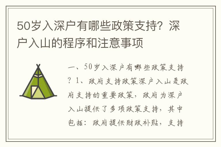 50歲入深戶有哪些政策支持？深戶入山的程序和注意事項