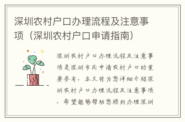 深圳農村戶口辦理流程及注意事項（深圳農村戶口申請指南）