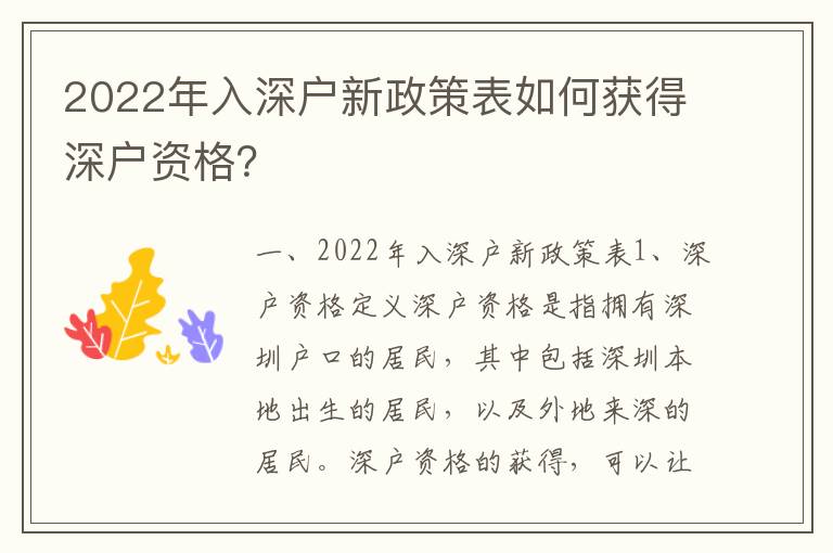 2022年入深戶新政策表如何獲得深戶資格？