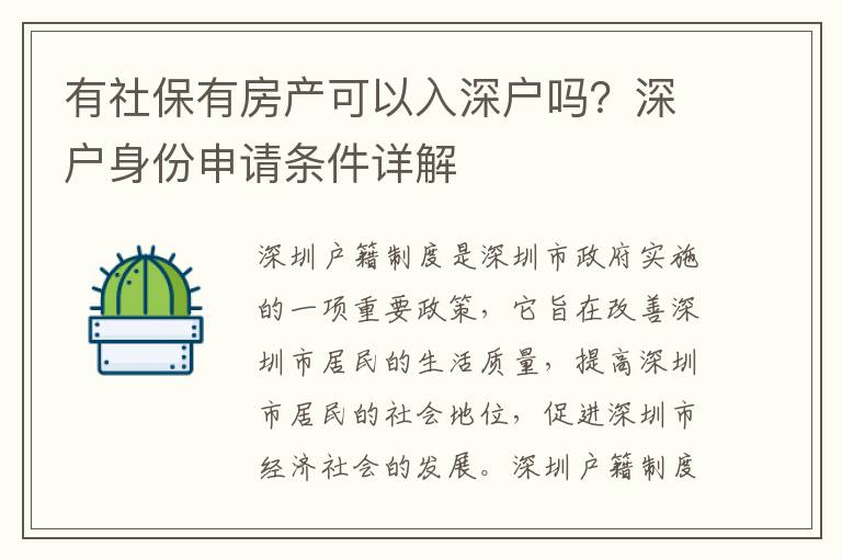 有社保有房產可以入深戶嗎？深戶身份申請條件詳解