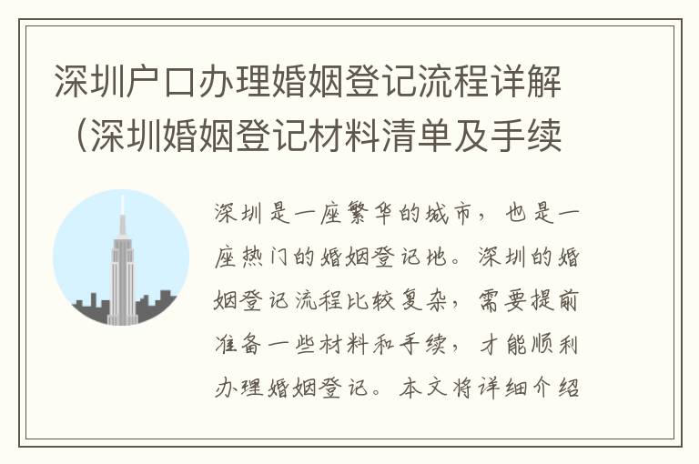 深圳戶口辦理婚姻登記流程詳解（深圳婚姻登記材料清單及手續）