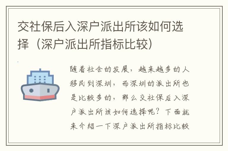 交社保后入深戶派出所該如何選擇（深戶派出所指標比較）