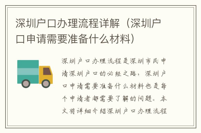 深圳戶口辦理流程詳解（深圳戶口申請需要準備什么材料）