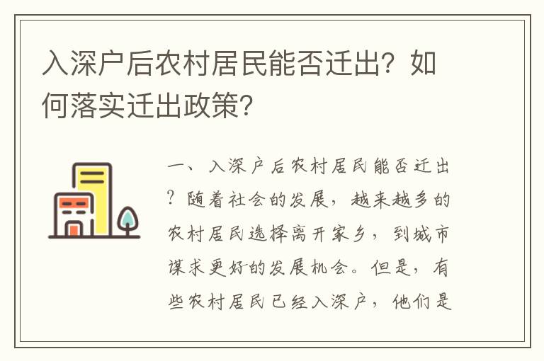 入深戶后農村居民能否遷出？如何落實遷出政策？