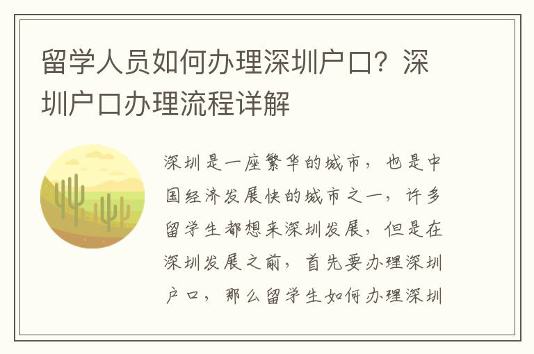 留學人員如何辦理深圳戶口？深圳戶口辦理流程詳解