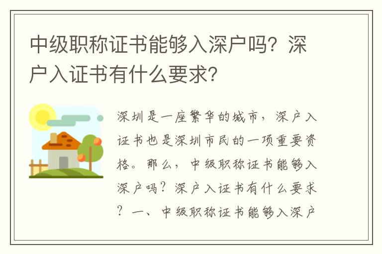 中級職稱證書能夠入深戶嗎？深戶入證書有什么要求？