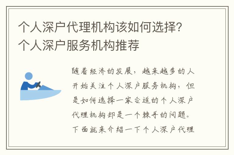 個人深戶代理機構該如何選擇？個人深戶服務機構推薦