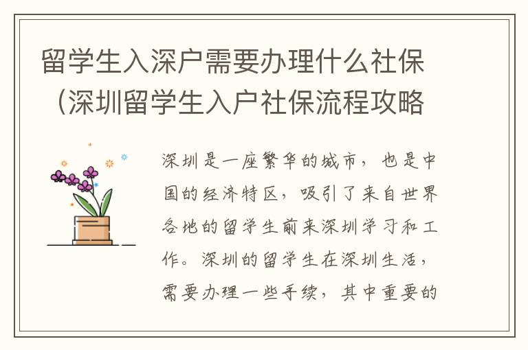 留學生入深戶需要辦理什么社保（深圳留學生入戶社保流程攻略）