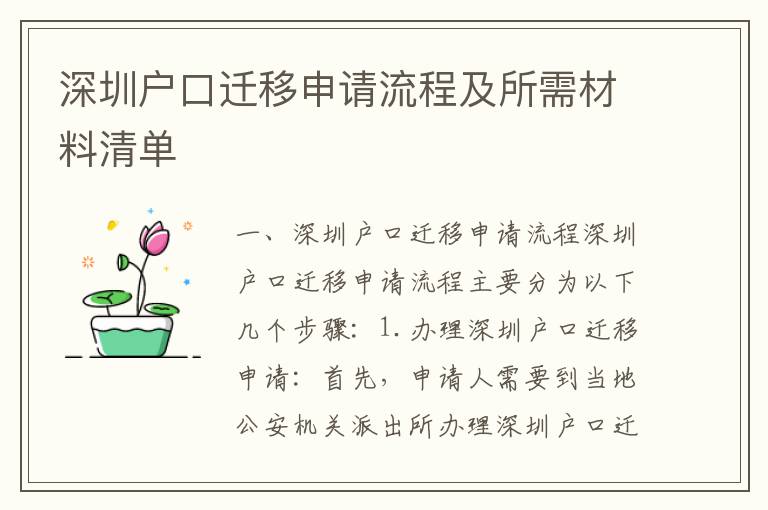 深圳戶口遷移申請流程及所需材料清單