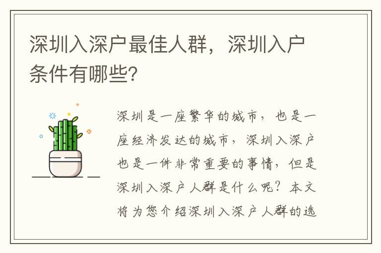 深圳入深戶最佳人群，深圳入戶條件有哪些？