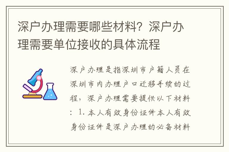 深戶辦理需要哪些材料？深戶辦理需要單位接收的具體流程