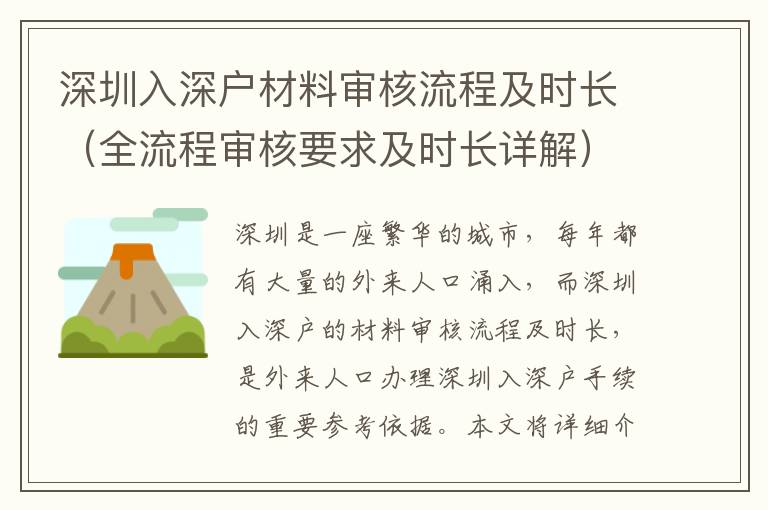 深圳入深戶材料審核流程及時長（全流程審核要求及時長詳解）