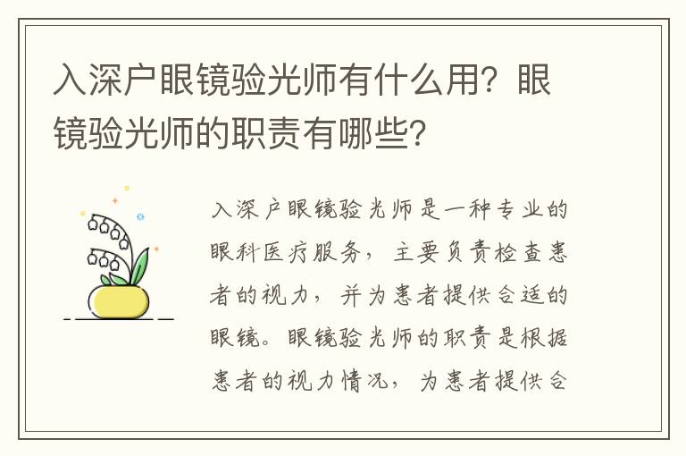 入深戶眼鏡驗光師有什么用？眼鏡驗光師的職責有哪些？