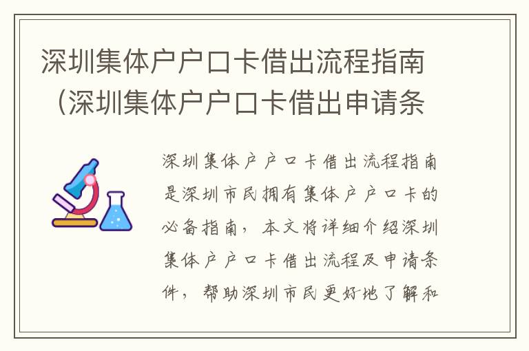 深圳集體戶戶口卡借出流程指南（深圳集體戶戶口卡借出申請條件）